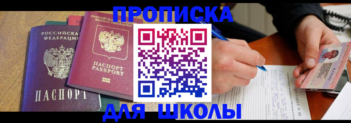 регистрация для школы в Трёхгорном